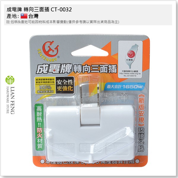 【工具屋】*含稅* 成電牌 轉向三面插 CT-0032 活動三面插 新版安規 轉向插頭設計 R63608 插頭 台灣製