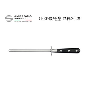 蓋瑞廚物【SANELLI 鍛造 磨刀棒 20CM】 義大利製 專業磨刀棒 圓形 扁形 橢圓形 磨刀