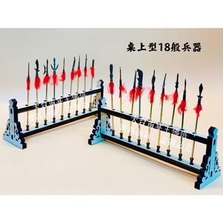 桌上型擺宴精品 18般兵器組 附台灣製雷射兵器架 新府城宴王風水藝品 宗教 神明 拜拜 居家 傢俱