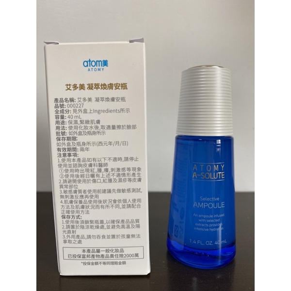 艾多美atomy凝萃煥膚安瓶 40ml