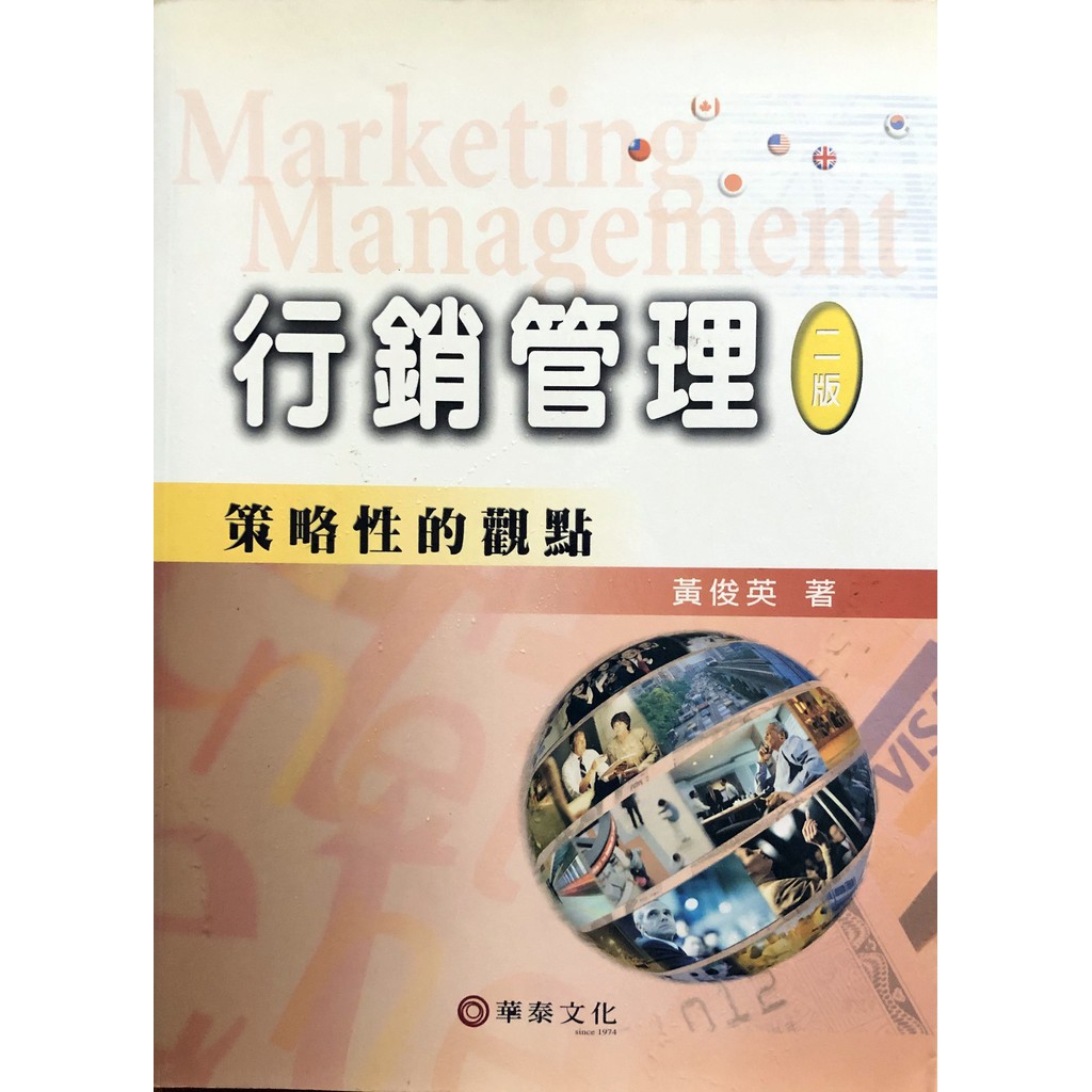 (二手書)行銷管理 策略性的管理 二版 \  黃俊英 \  華泰文化 \ ISBN957-609-511-5