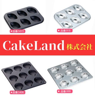 日本製 CakeLand 檸檬蛋糕模 貝殼蛋糕模 瑪德蓮 烘焙用品 糕餅模具