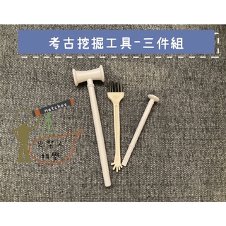 [火柴人科學][臺灣現貨] 🦕恐龍模型 化石挖掘工具 科學教具