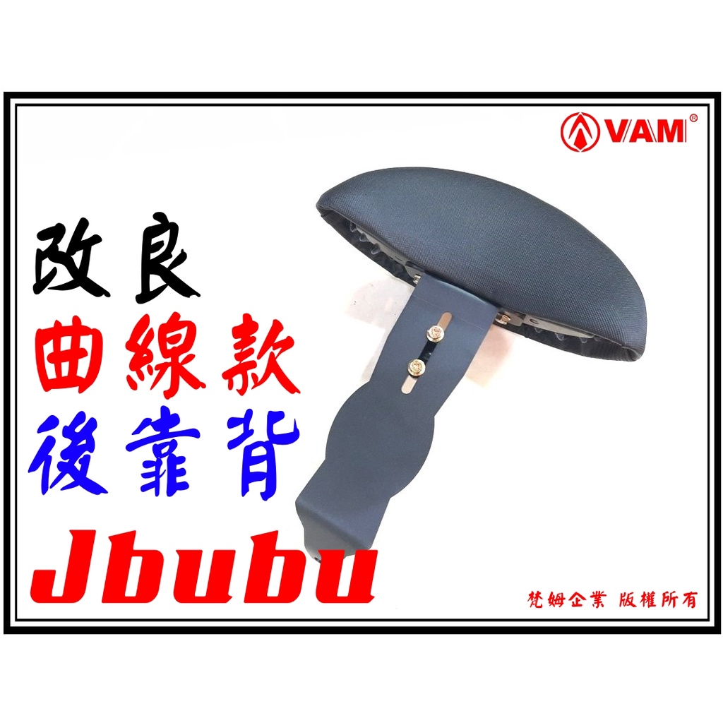 ξ 梵姆 ξ JBUBU 改良曲線款.小靠背,後靠背,小饅頭,附發票.