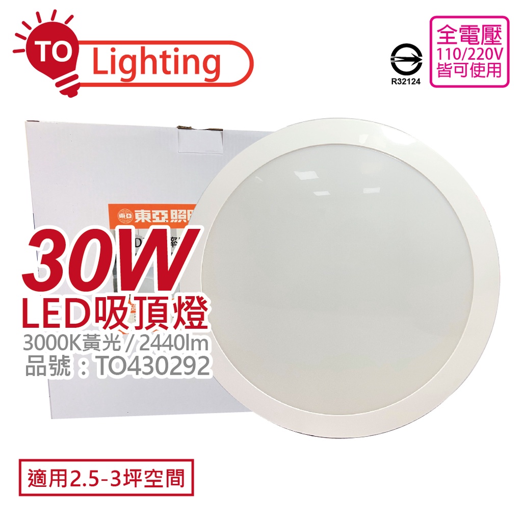 [喜萬年] LED 30W 3000K 黃金光 東亞 LCS013-30W 全電壓 舒適光 天花吸頂燈 TO430292