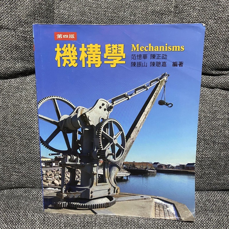 機構學 Mechanisms 第四版