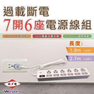 威電 延長線 最新安規 CK3763 過載斷電 7開6座 電源線組 6尺/9尺