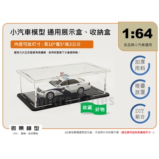 微景展示盒-1:64 風火輪、多美小汽車模型 通用 透明壓克力 展示盒、保護盒、收納盒-DIY組合式
