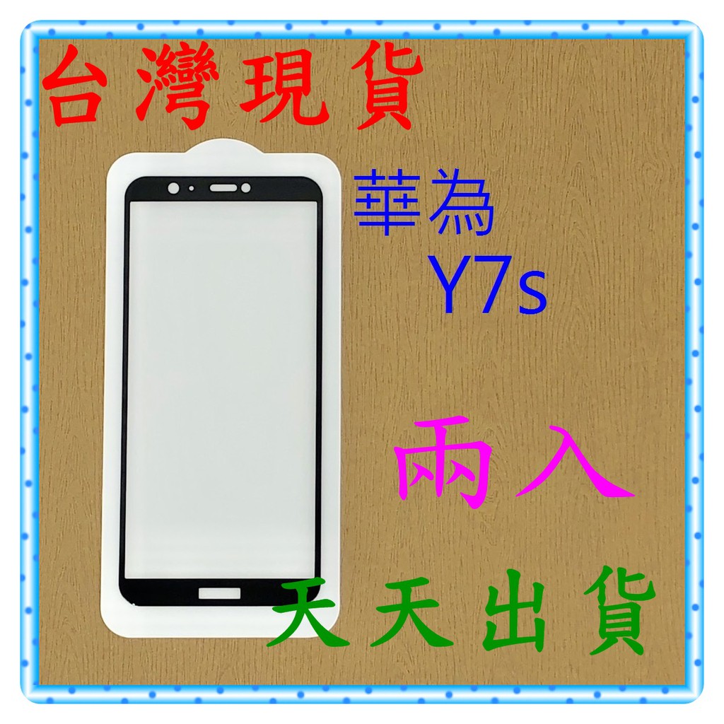 【快速出貨】華為 Huawei Y7s 亮面 滿版黑 9H 鋼化 玻璃保貼 保護貼 玻璃貼