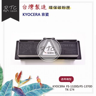 【KYOCERA】FS -1320d / 1370d / TK-174 黑色環保碳粉匣