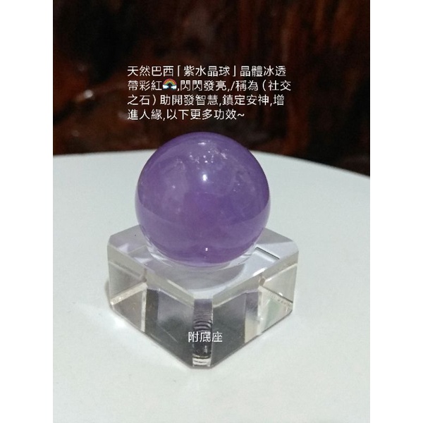 天然巴西「紫水晶球」晶體冰透帶彩紅🌈,閃閃發亮,/稱為（社交之石）助開發智慧,鎮定安神,增進人緣,以下更多功效~