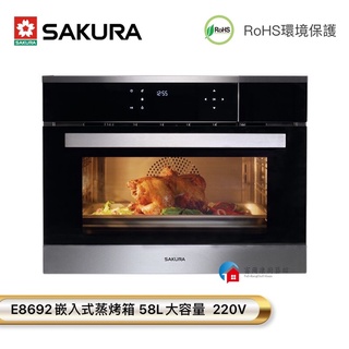 【富爾康】免運•SAKURA櫻花E8692嵌入式蒸烤箱 58L大容量 220V 櫻花烤箱