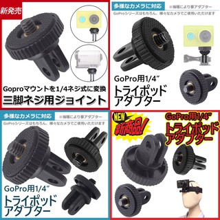 GoPro 轉接頭 相機 手機 三腳架轉接頭 1/4 螺絲 轉接 配件 SJCAM SJ4000 小蟻 山狗 hero