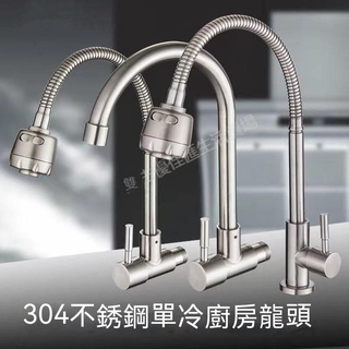 【臺灣現貨-保固二年】免費試用-不能安裝包退 廚房水龍頭 不銹鋼304入牆式單冷龍頭 水槽開關360度旋轉龍頭