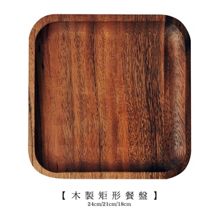 相思木製矩形餐盤【LifeShopping】【現貨】日式餐具 木質餐具 原木餐盤 方形餐盤