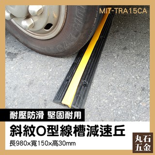 【丸石五金】道路減速墊 障礙墊 減速壟 道路減速丘 減速坡 交通設施 MIT-TRA15CA