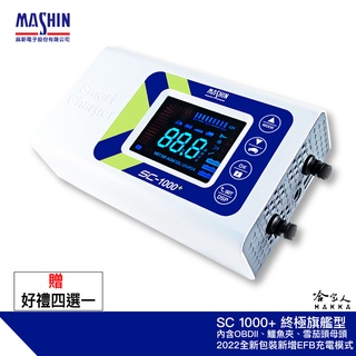 麻新電子 SC 1000+ OBD II 【新包裝好禮四選一】 多功能充電機 汽車 電池 SC-1000+ 哈家人