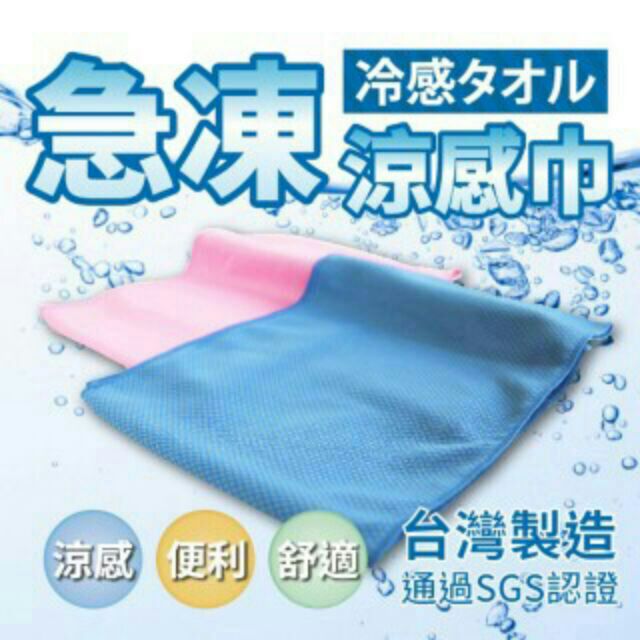 台灣製 急凍涼感巾 75x28cm