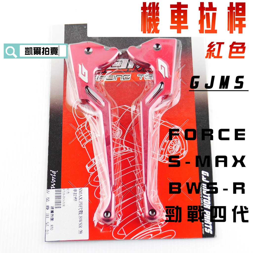 凱爾拍賣 GJMS 紅色 G字 煞車拉桿 機車 拉桿 剎車拉桿 適用於 SMAX FORCE 155 BWSR 勁戰四代