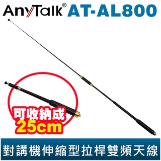 【AnyTalk】AT-AL800 144/430Mhz 無線電 對講機 高增益 雙頻天線 伸縮型 拉桿天線 SMA母頭