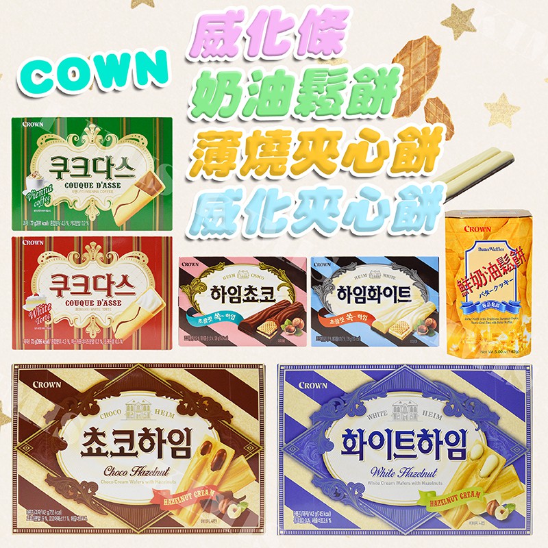 台灣出貨免運💥韓國 CROWN 奶油鬆餅 餅乾 榛果巧克力 榛果奶油 威化條 威化餅