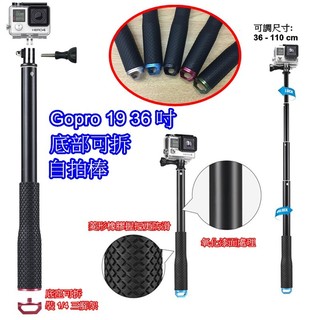 👍奧斯卡💫 Gopro 鋁合金 自拍棒 底部可拆 19 36吋 伸縮桿 自拍桿 手機 SJCAM FR 100