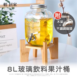 8L玻璃飲料果汁桶套裝-附不鏽鋼龍頭/木架 臺灣出貨 開立發票 冷水桶 調酒桶 自助餐飲料桶-輕居家8457