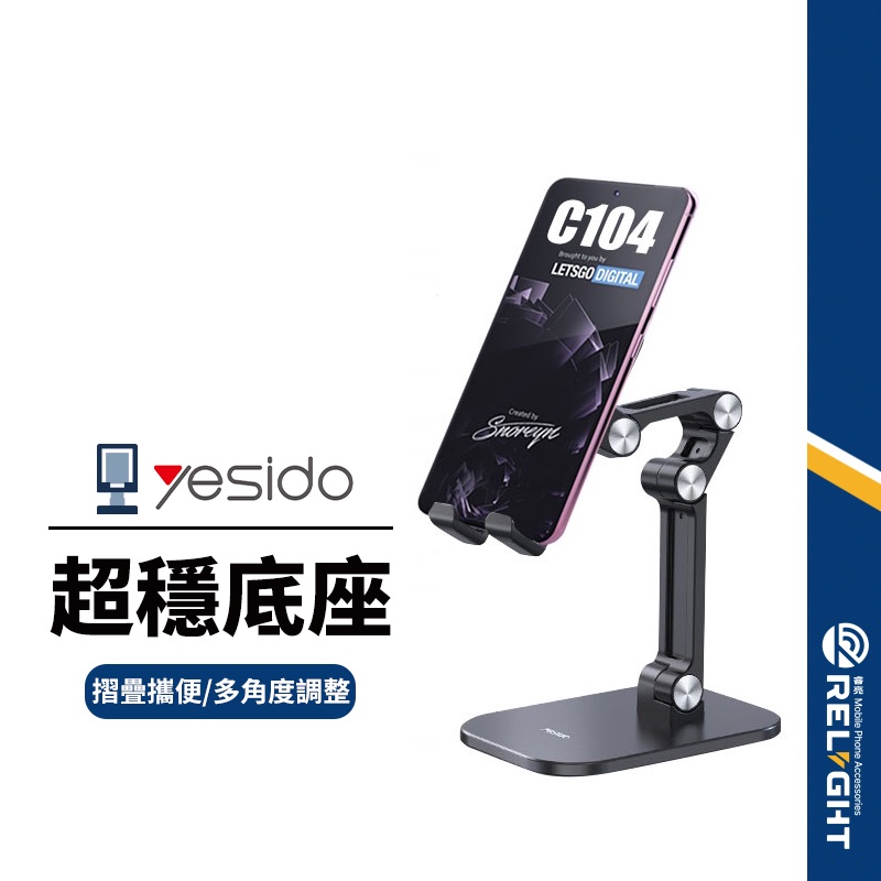 【yesido】C104一體四軸摺疊支架 手機平板桌面支架 120度雙調節 高度自由調整 摺疊防滑易收納 直播架