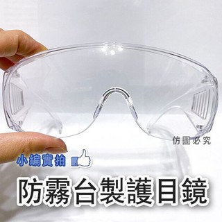 GF 護目鏡 防疫 現貨MIT臺灣製造 升級防霧安全眼鏡 防護眼睛 防飛沫 防護鏡 男女可戴 多功能護目鏡 工作防護