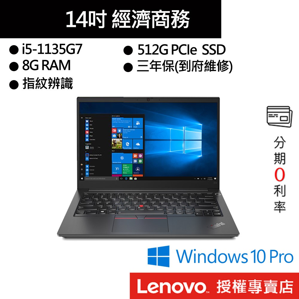Lenovo 聯想 ThinkPad E14 i5/8G/512GB SSD/14吋 商務筆電[聊聊再優惠]