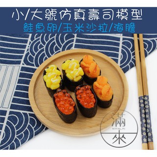 可開發票 小/大號 模擬壽司模型 食物模型 軍艦壽司 日本料理玉米鮭魚卵海膽 海苔壽司拍攝擺飾櫥窗展示食玩BDBQ客滿來