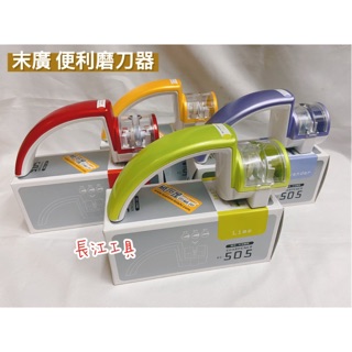 ［長江工具］含稅 日本製 SUEHIRO末廣 便利磨刀器 KC-505