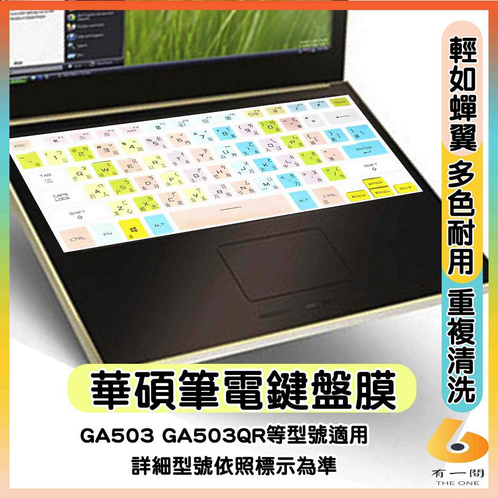 ASUS ROG Zephyrus G15 GA503 GA503QR 有色 鍵盤保護套 鍵盤套 鍵盤保護膜 鍵盤膜