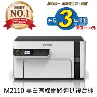EPSON M2110 黑白高速網路三合一 連續供墨印表機