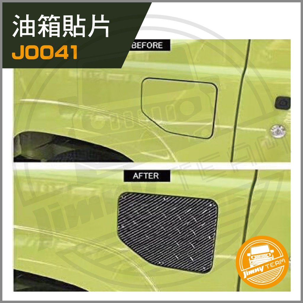 Jimny JB74 油箱貼片-碳纖維紋路(現貨) 飾片 飾板 加油蓋 SUZUKI 鈴木 吉米 吉姆尼