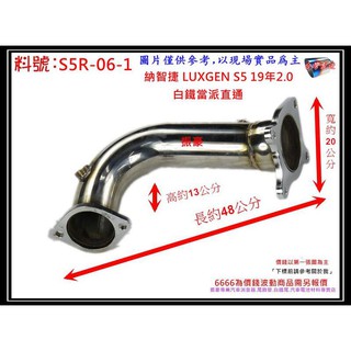 納智捷 LUXGEN S5 19年2.0 白鐵 當派 直通 消音器 排氣管 料號 S5R-06-1 現場代客施工