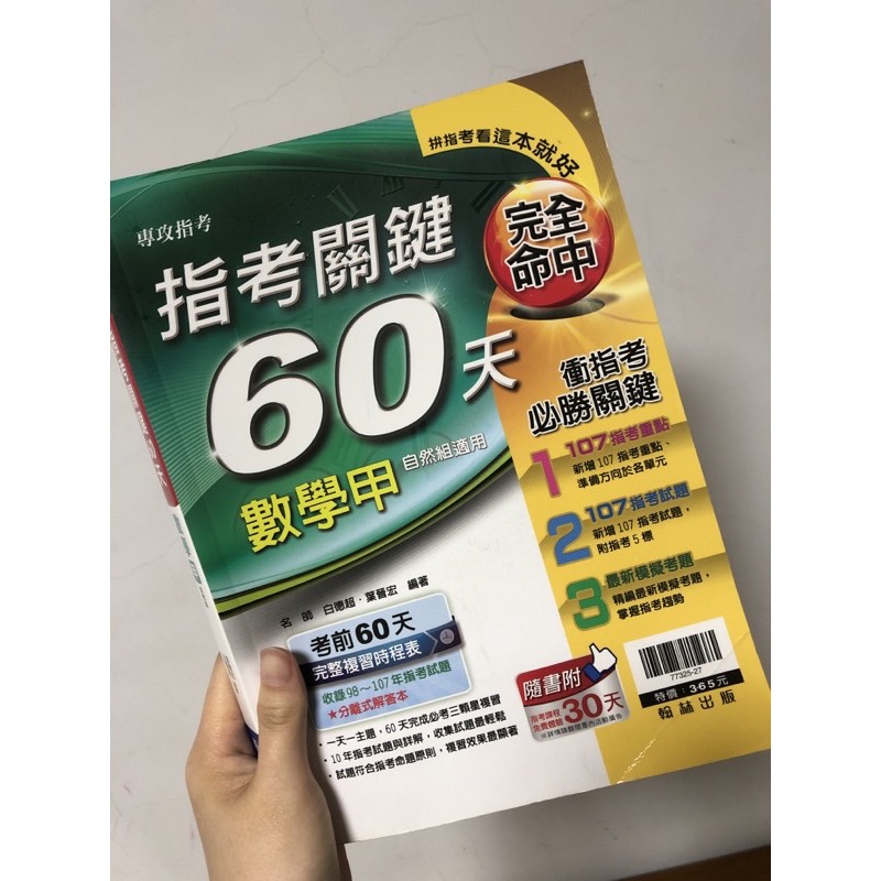 數學甲指考關鍵60天自然組適用 蝦皮購物