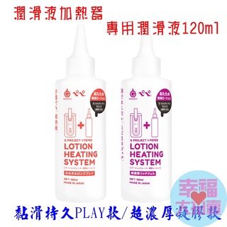 日本EXE出品【日本GPRO】潤滑液加熱器專用潤滑液120ml 水溶性潤滑液 自慰潤滑 成人潤滑液 情趣用品