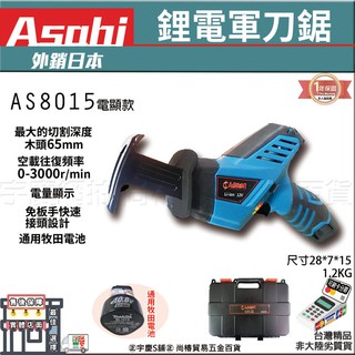 ㊣宇慶㊣刷卡分期｜AS8015｜日本ASAHI 充電式軍刀鋸 鏈鋸機 電鋸 線鋸機 砂輪機