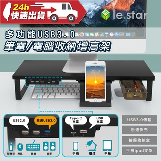 lestar 多功能USB3.0筆電、電腦收納增高架 家用辦公室通用 收納架 多種充電規格 螢幕支架 桌上置物架