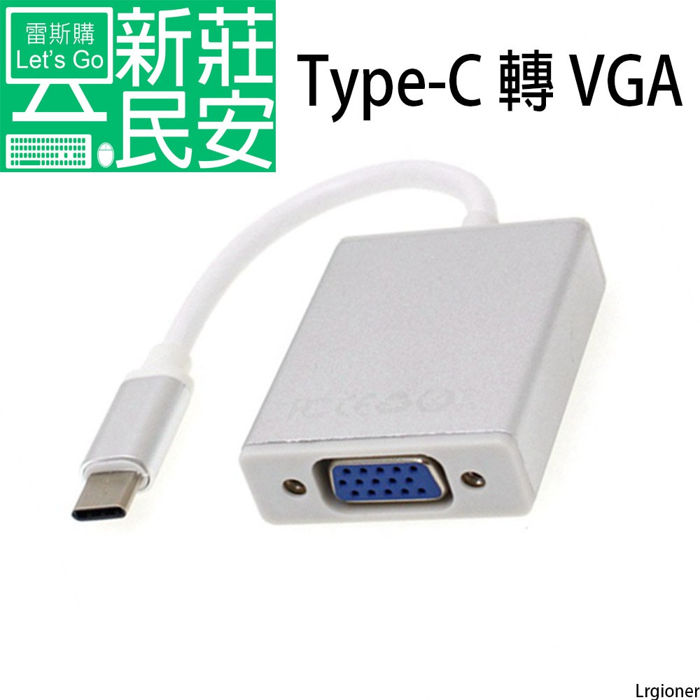 現貨附發票！Type C 轉 VGA 影像訊號轉接線 Type C To VGA 轉接器 公 轉 母 Type-C螢幕線