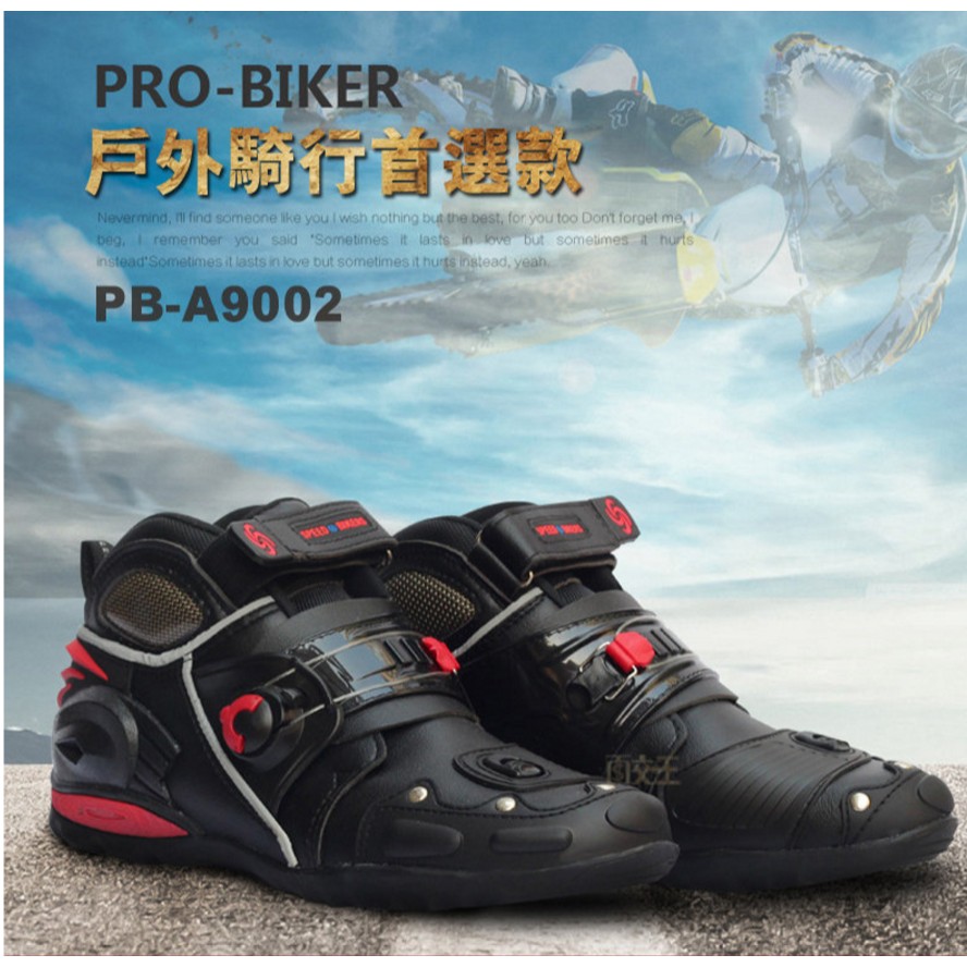 【零碼出清】PRO-BIKER 風火輪 Speed 短靴 機車車靴 PB-A9002
