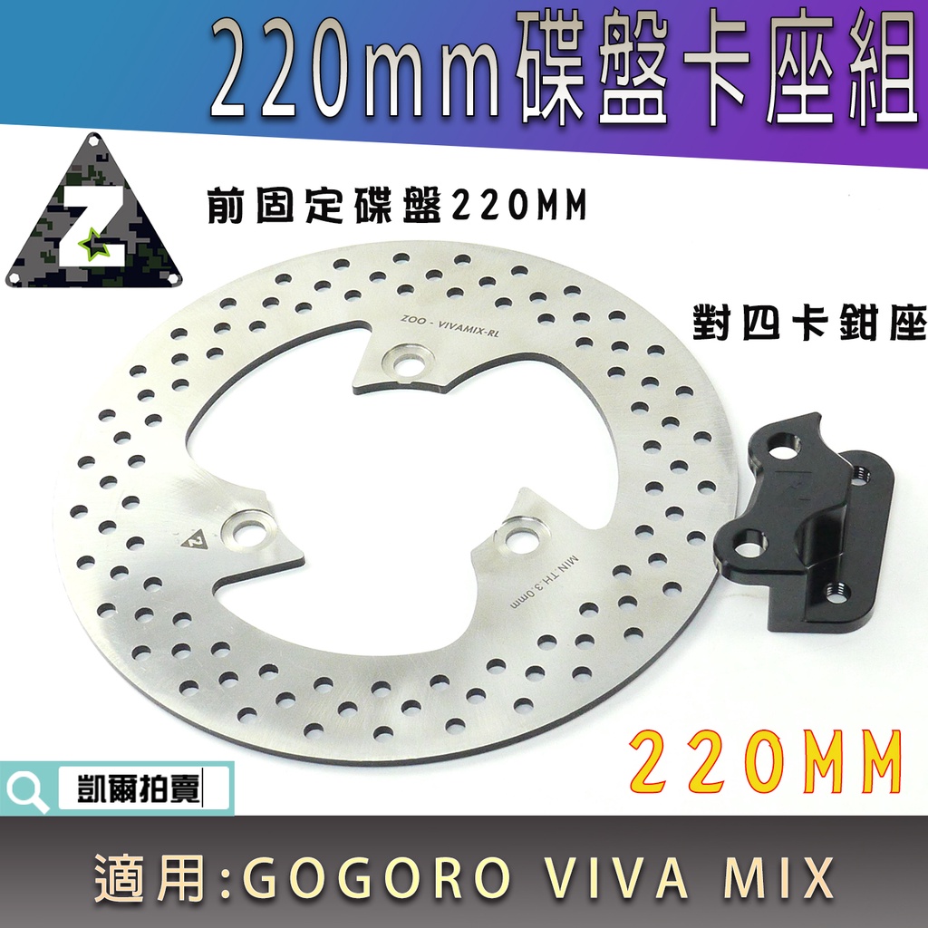 ZOO |  220MM 前碟盤卡座組 對四卡座 不銹鋼固定碟 固定碟盤 對4卡座 適用 GOGORO VIVA MIX
