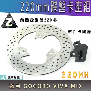 ZOO | 220MM 前碟盤卡座組 對四卡座 不銹鋼固定碟 固定碟盤 對4卡座 適用 GOGORO VIVA MIX