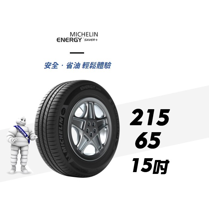 【MICHELIN米其林】 215/65/15  XM2 + 15吋 米其林馳加店 輪胎 – CS車宮