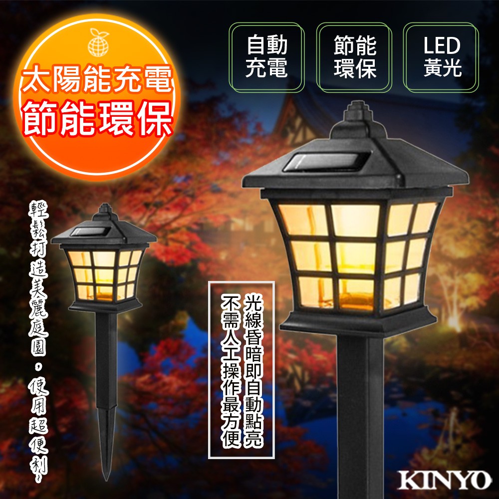【KINYO】太陽能LED庭園燈系列-日式(GL-6023)光感應開/關