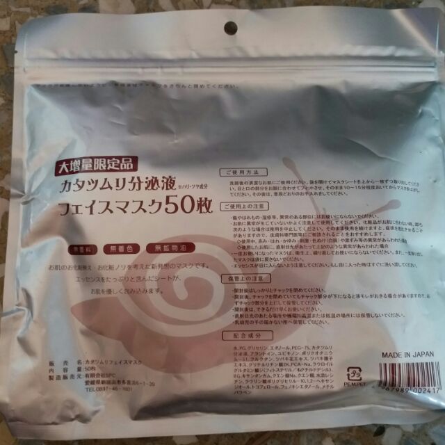 日本SPC蝸牛精華液面膜50入