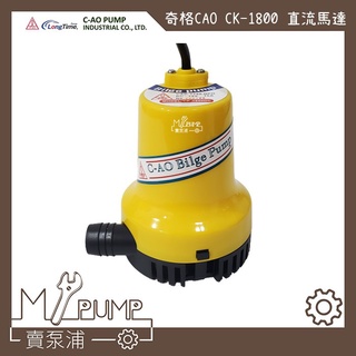 【MY.PUMP】「附發票」奇格 C-AO CK-1800 DC直流12V 24V 抽水馬達 抽水機 釣魚 露營打水