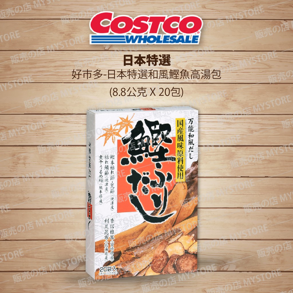 好市多costco代購日式特選和風鰹魚高湯包8 8公克x 包鰹魚湯包火鍋湯底高湯 蝦皮購物