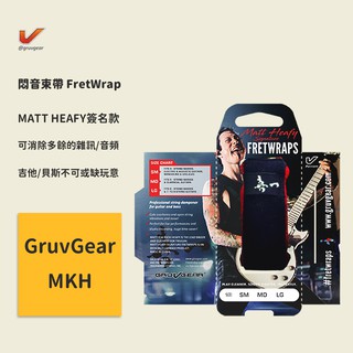 【GruvGear】MATT HEAFY簽名款(MKH) 悶音束帶 FretWrap 吉他/貝斯手們絕對不可或缺的小玩意
